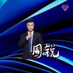 周锐