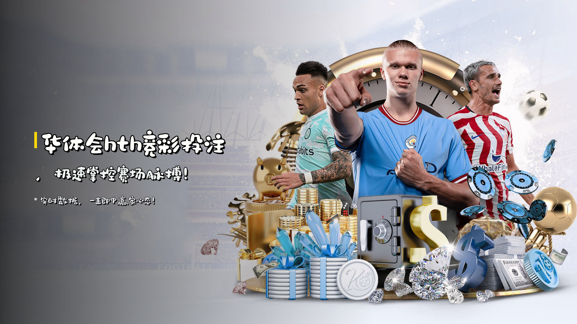 <strong>华体会hth</strong>竞彩投注，极速掌控赛场脉搏！